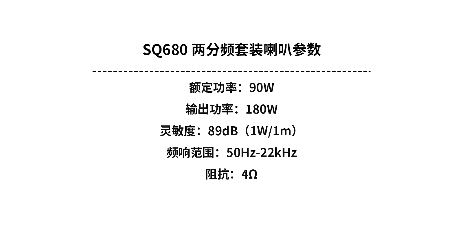 SQ680-两分频套装喇叭参数中文版.jpg