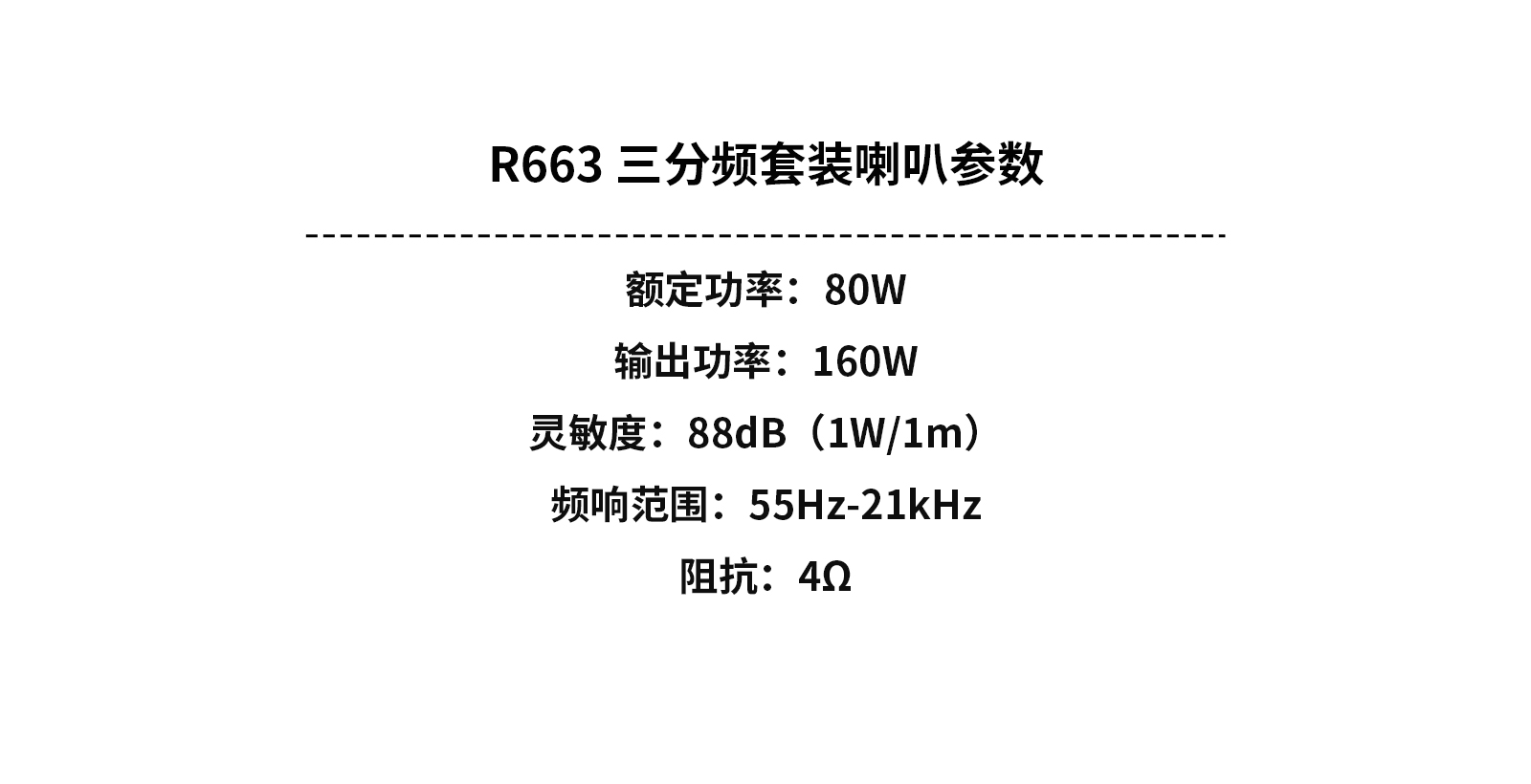 R663-三分频套装喇叭参数中文版.jpg