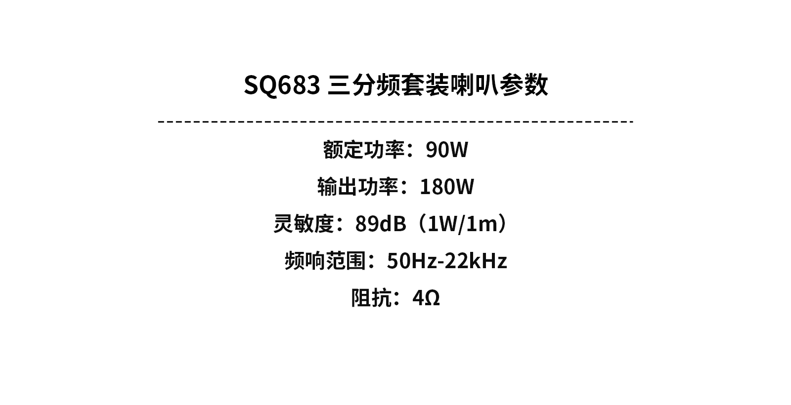 SQ683-三分频套装喇叭参数中文版.jpg