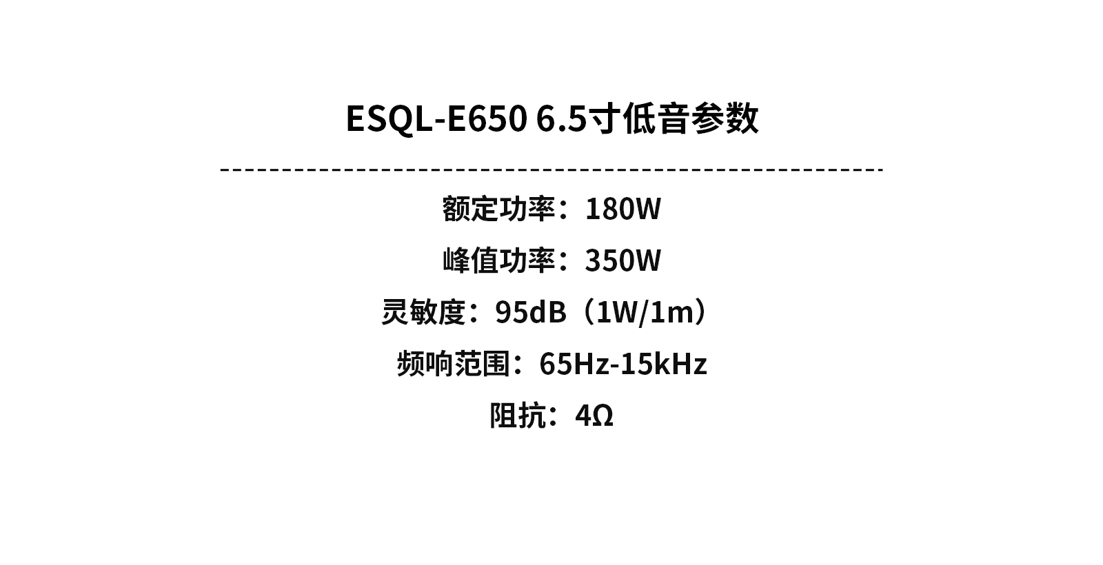 ESQL-E650-6.5寸低音参数中文版.jpg