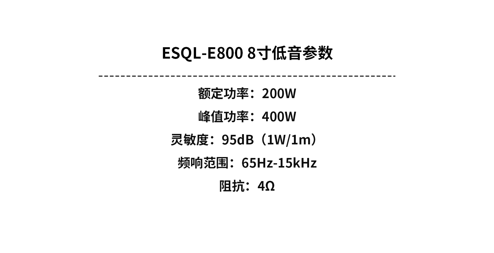 ESQL-E800-8寸低音参数中文版.jpg