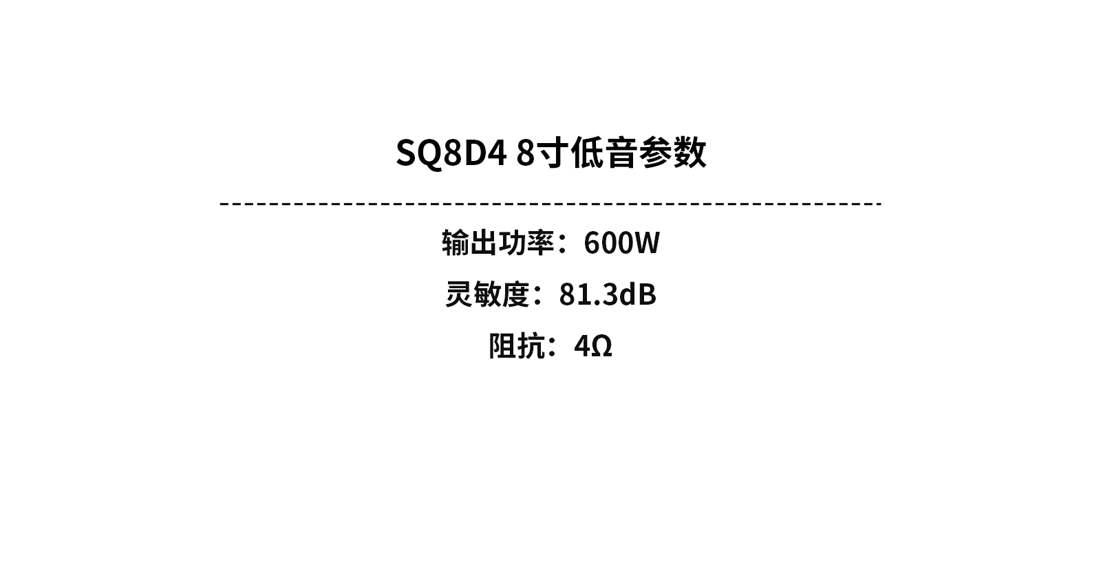 SQ8D4-8寸低音参数中文版.jpg